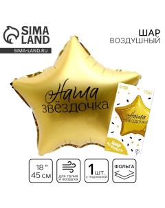 Воздушный шар фольгированный 18" «Наша звёздочка» в форме звезды, с подложкой Leti