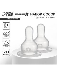 Соска на бутылочку, от 6 мес.,, Сlassic, классическое горло, быстрый поток, 2+1 шт. Крошка я