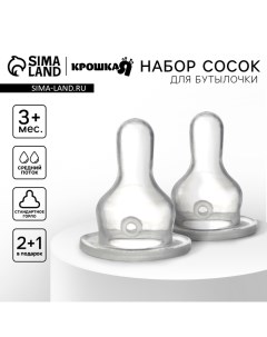 Соска на бутылочку, от 3 мес., Сlassic, классическое горло, средий поток, 2+1 шт. Крошка я