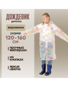 Дождевик детский «Мороженое», рост 125-155 см Funny toys