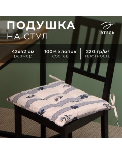 Подушка на стул "Leaves" 42х42см, 100% хлопок, репс 220 гр/м2 Этель