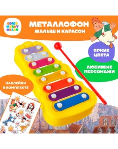 Металлофон фигурный "Малыш и Карлсон" Союзмультфильм