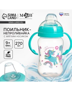 Поильник-непроливайка, мягкий носик, от 9 мес., 270 мл., «Единорог», M&B Mum&baby