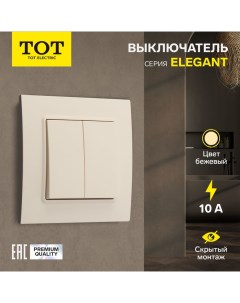 Выключатель Elegant, 10 А, 2 кл., скрытый, бежевый Tot