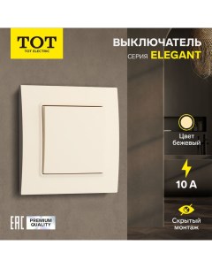 Выключатель проходной Elegant, 10 А, 1 кл., скрытый, бежевый Tot