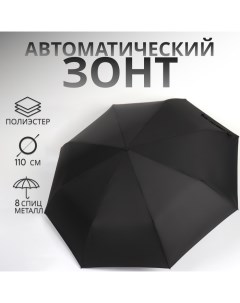 Зонт автоматический «Однотон», 3 сложения, 8 спиц, R = 48/55 см, D = 110 см, цвет чёрный Qf