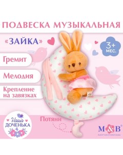 Подвеска музыкальная «Зайка на луне», заводная, на кроватку, коляску Mum&baby