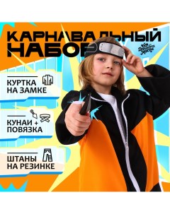 Карнавальный костюм «Ниндзя»: куртка, штаны, повязка, кунаи, рост 146–152 см Волшебная маска