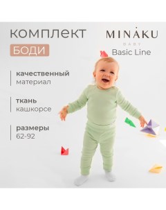 Комплект боди детских : Basic Line BABY, цвет шалфей/бежевый, рост 86-92 Minaku