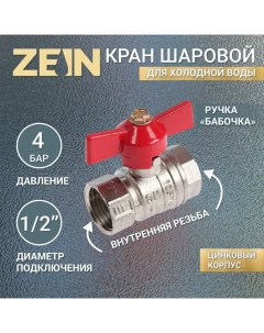 Кран шаровой engr, внутренняя резьба 1/2", бабочка, цинк Zein