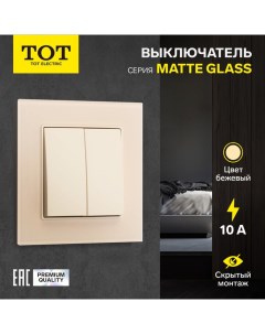 Выключатель проходной Matte Glass, 10 А, 2 кл., скрытый, стекло, бежевый Tot