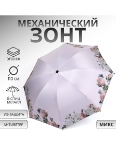 Зонт механический «Нежность», эпонж, 4 сложения, 8 спиц, R = 48/55 см, D = 110 см, цвет МИКС Qf