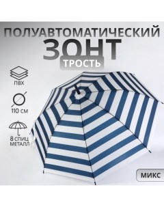 Зонт - трость полуавтоматический «Полосы», 8 спиц, R = 45/55 см, D = 110 см, цвет МИКС Qf