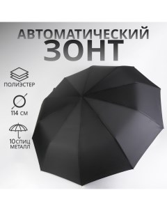 Зонт автоматический «Однотон», 3 сложения, 10 спиц, R = 50/57 см, D = 114 см, цвет чёрный Qf