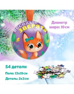 Пазл в металлическом шаре «Весёлые зверята», 54 детали Puzzle time