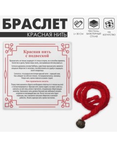 Браслет-оберег «Красная нить» шерстяная, на богатство и успех, мешок, цвет чернёное серебро, 30см Queen fair