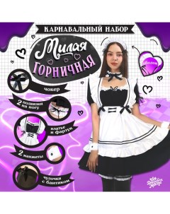 Карнавальный костюм «Милая горничная»: платье, фартук, ободок, чокер, подвязки, манжеты, чулки, р. 4 Волшебная маска