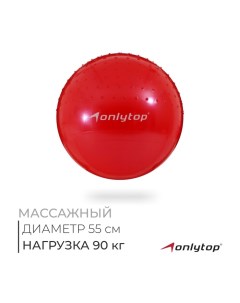 Фитбол, d=55 см, 700 г, полумассажный, цвета МИКС Onlytop