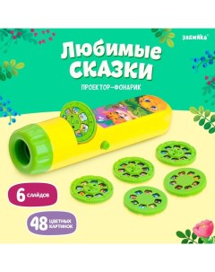 Проектор-фонарик «Любимые сказки», 6 слайдов, свет Zabiaka