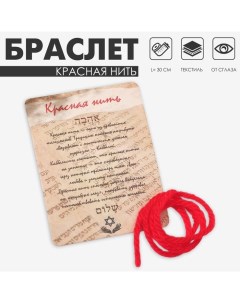 Браслет-оберег «Красная нить» каббала, 30 см Queen fair