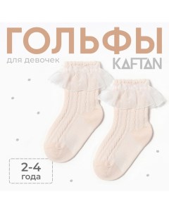 Гольфы детские, 2-4 года, бежевый Kaftan