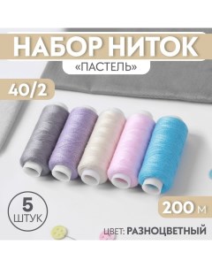 Набор ниток «Пастель», 40/2, 200 м, 5 шт, цвет разноцветный Арт узор