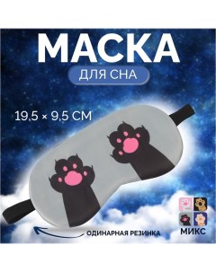 Маска для сна «ЛАПКИ», 19,5 ? 9,5 см, резинка одинарная, цвет МИКС Onlitop