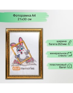 Фоторамка пластик 21х30 см золото (796) Keep memories