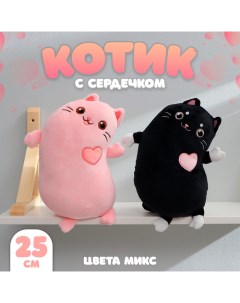 Мягкая игрушка «Котик с сердечком», 25 см, цвета МИКС Pomposhki