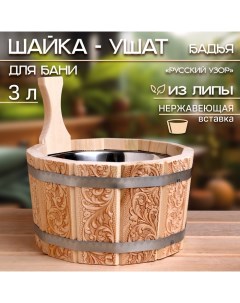 Шайка- ушат, бадья из липы, 3 л, нержавеющая вставка, "Русский узор" Добропаровъ