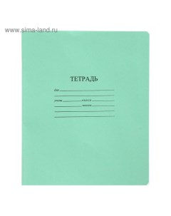 Тетрадь 18 листов в линию "Зелёная обложка", с алфавитом, 60 г/м2, блок офсет, белизна 100%, термоуп Кфоб