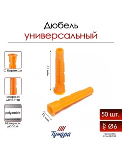 Дюбель, универсальный, c бортиком, полипропиленовый, 12x71 мм, фасовка 50 шт Tundra