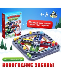 Настольная игра «Новогодние забавы», 2-4 игрока, 4+ Лас играс kids