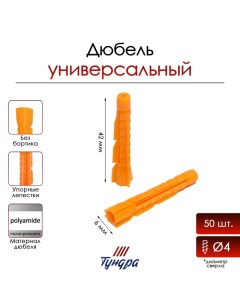 Дюбель, универсальный, без бортика, полипропиленовый, 6x42 мм, фасовка 50 шт Tundra