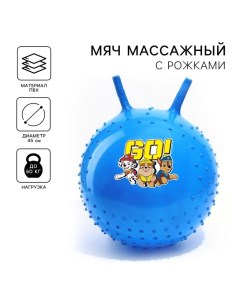 Мяч прыгун массажный с рожками GO, d=45 см, вес 350 г, цвета МИКС Paw patrol