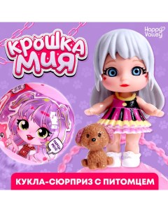 Кукла-сюрприз «Крошка Мия», с питомцем, МИКС Happy valley