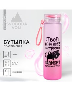 Бутылка для воды «Твое хорошее настроение», 550 мл Svoboda voli