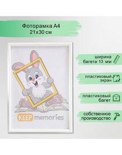 Фоторамка пластик 21х30 см 4 серия, белый Keep memories