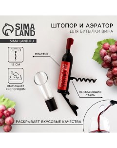 Штопор и аэратор для бутылки вина «В бокале вина» Дорого внимание