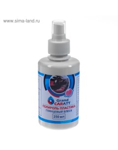 Полироль пластика глянцевый, Bubble Spray, 250 мл Grand caratt