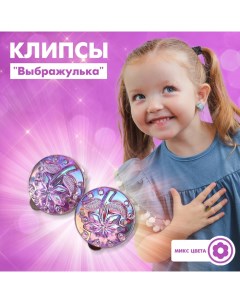 Серьги-клипсы детские «» семицветик, цвет МИКС Выбражулька