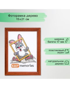 Фоторамка 15х21 см сосна, красное дерево (пластиковый экран) Keep memories