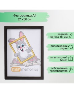 Фоторамка пластик 21х30 см 5 серия, тёмно-шоколадный (пластиковый экран) Keep memories