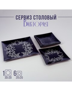 Сервиз столовый «Виктория», 7 предметов: 30?30 см - 1 шт, 20?20 см - 6 шт Ninaglass