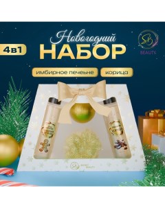 Новогодний подарочный набор косметики «Свет рождественской звезды» для душа и ванны. Золотая серия Sb beauty