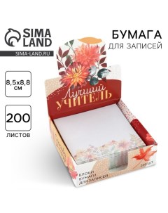 Бумага для записей в коробке «Учителю: Лучший учитель», 200 листов, 8.5 х 8.8 см Artfox