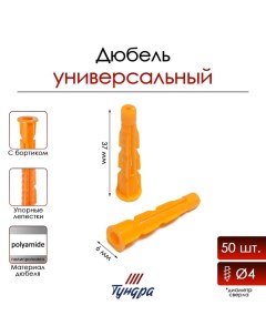 Дюбель, универсальный, c бортиком, полипропиленовый, 6x37 мм, фасовка 50 шт Tundra