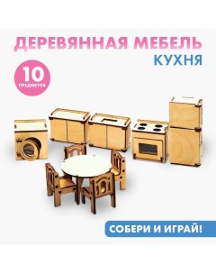 Набор игрушечной мебели для кукол «Кухня» Лесная мастерская