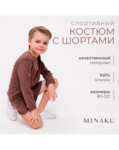 Костюм детский (свитшот, шорты), цвет коричневый, рост 86-92 см Minaku