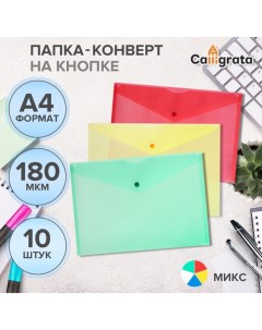 Набор папок-конвертов на кнопке 10 штук, А4, 180 мкм, Office, полупрозрачные, микс Calligrata